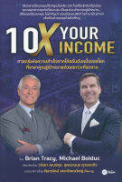 Bundanjai (หนังสือการบริหารและลงทุน) 10X Your Income