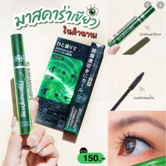 แท้-100-bq-มาสคาร่าเขียว-mascara-บีคิว-สวยนาน-24ชม-ขนตาไม่เป็นก้อน-ขนตายาว-ขนตางอล-ขนตาหนา-มาสคาราเขียว-มาสคาร่า