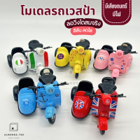 รถของเล่นเวสป้า โมเดลขนาด1:14 [MY6-M2212] / [MY6-M2111]