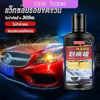 One Home น้ำยาลบรอยขีดข่วนสีรถ ครีมลบรอยรถ 300ml Car scratch repair wax