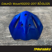 บังลมหน้า Wave110i2012 เวฟ110i2012 Wave110i2012-2017 สีน้ำเงิน น้ำเงินแก้ว น้ำเงิน325