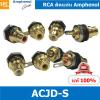 [ 1 ชิ้น ] ACJD-S RCA Female Bulkhead Amphenol RCA ACJD-S FEMALE ปลั๊ก RCA แจ็ค หัวแจ๊ค หัวปลั๊ก RCA Amphenol เมียติดเท่น Female Panel Mouting ปลั๊ก RCA ยึดเเท่น Amphenol ACJD S อาร์ซีเอ ติดเเท่น ปลั๊กRCA แจ็คRCA