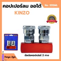 ข้อต่อคอปเปอร์ 2 ทาง  KINZO  No.20SML