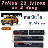 ชายบันได กันรอยบันได ALL NEW TRITON 23 24 25 โครเมี่ยม ดำ โลโก้โครเมี่ยม แคปล่าโลโก้โครเมี่ยม  รถ ตอนเดียว และ 4 ประตู ตรงรุ่นด้านหลังมีกาว 3 M