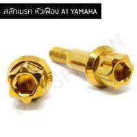 สลักเรค  สลักมือเรค yamaha หัวเฟือง A1