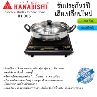 เตาแม่เหล็กไฟฟ้า Hanabishi 1,200 วัตต์ รุ่น IN-005 แถมฟรีหม้อสแตนเลสฝาแก้ว รับประกัน 1ปี เสียเปลี่ยนเครื่องใหม่ทันที