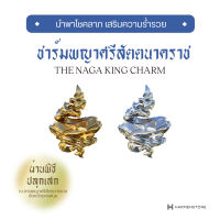 [ปลุกเสกจากลานพญาศรีสัตตนาคราช] ชาร์มพญาศรีสัตตนาคราชปลุกเสก The Naga King Charm HARMENSTONE