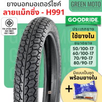 ยางนอกมอเตอร์ไซค์ GOODRIDE กู้ดไรด์ H991 ลายแม็กซิ่ง T/T (Tube Type) ขอบ 17 นิ้ว แบบใช้ยางใน MAXING ผลิตในประเทศไทย จัดส่งจากกรุงเทพ