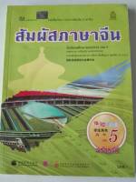 สัมผัสภาษาจีน ม.ปลาย เล่ม 5 สพฐ. 209.-9789740194019-0.5