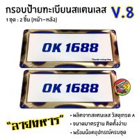 กรอบป้ายทะเบียนไทเท V.8 สแตนเลสแท้ (2 ชิ้น:หน้า-หลัง) กรอบป้ายไทเท กรอบป้ายรถยนต์ไทเท กรอบป้าย กรอบทะเบียนรถ กรอบป้ายรถยนต์ ป้ายทะเบียน