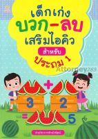 เด็กเก่ง บวก-ลบ เสริมไอคิวสำหรับประถม 1