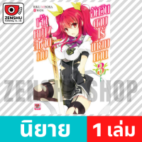 [NOVEL] เจ้าหญิงสีชาดกับอัศวินดาบไร้เทียมทาน เล่ม 1-15 เล่ม 3 [90281]