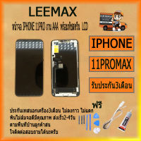 หน้าจอ IPHONE 11PROmax  งาน AAA งานOLED  พร้อมทัชสกรีน  LCD ไขควง+กาว+สายUSB