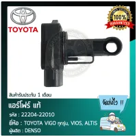 แอร์โฟร์ วีโก้ วีออส อัลติส แท้ (22204-22010) TOYOTA VIGO ทุกรุ่น, VIOS, ALTIS ผู้ผลิต DENSO