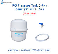 ถังเก็บน้ำ RO 6 ลิตร(ถังPEพลาสติก)