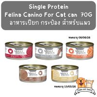 Feina Single Protein เฟลินา คานิโน อาหารเปียกแมว แบบกระป๋อง 70 กรัม