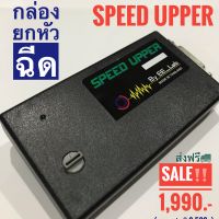 กล่องยกหัวฉีด SPEED UPPER สำหรับ Tiger D4D,  Sport Rider D4D,  VIGO,  Fortuner, รถตู้ Commuter  SPEED UPPER  รับประกัน 6 เดือน