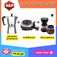 **ชุดแบบ3ชิ้น** ชุดชงกาแฟสด Moka pot ชุดทำกาแฟสด พกพา ชุดทำกาแฟแคมป์ ที่บ้าน ที่ทำงาน กาต้มกาแฟ Moka pot + ที่บดกาแฟวินเทจ 2โถ + เตาไฟฟ้าพกพา