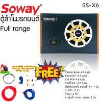 ชุดขายดี!!! ชุดตู้ลำโพงรถยนต์พกพา SUBBOX ลำโพงมิดเร้น 6.5 นิ้ว SOWAY รุ่นGS-X6 ชุดแอมป์ ลำโพง MID LOW 6.5 นิ้ว พร้อมทวิตเตอร์จาน 3 นิ้วเสียงใส