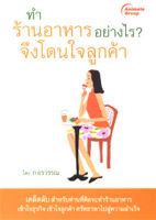 หนังสือ - ทำร้านอาหารอย่างไร? จึงโดนใจลูกค้า