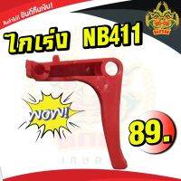 ยักษ์เกษตร ไกเร่ง เครื่องตัดหญ้าNB411 แข็งแรง ทนทาน ใช้กับเครื่องตัดหญ้าได้ทุกยี่ห้อ สินค้าพร้อมส่งในไทย