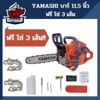 ( Pro+++ ) เลื่อยยนต์ Yamashi YMS-3400 2 แหวน อุปกรณ์ครบ 11.5นิ้ว แถมฟรี! โซ่ 3 เส้น คุ้มค่า เลื่อย ไฟฟ้า เลื่อย วงเดือน เลื่อย ฉลุ เลื่อย ตัด ไม้