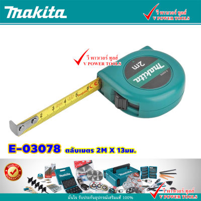 Makita E-03078 ตลับเมตร 2M X 13 มม.