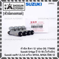 (ราคา /1 ชิ้น )***พิเศษ***หัวฉีดใหม่แท้ Suzuki swift 1.5/1.6 เครื่อง M15A M16A  ปี 08-12,Ertiga ปี 13-18 (โอริงเล็ก) (12 รูฝอย,สีเทา) OE:77M00(พร้อมจัดส่ง)(แนะนำเปลี่ยน 4 )