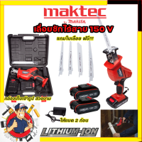 MAKTEC เลื่อยไร้สาย 150V พร้อมใบตัด 4 แบบ รุ่น CD99 รับปะกันตรงปกไม่จกตา ไม่ตรงปกยินดีคืนเงิน100% AAA