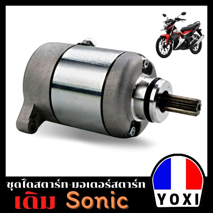 yoxi-racing-ไดสตาร์ทมอเตอร์ไซค์-sonic