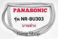 ขอบยางตู้เย็น Panasonic รุ่น NR-BU303 (บานล่าง)