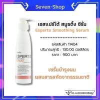 เอสแปร์โต้ สมูธติ้ง ซีรั่ม Esperto Smoothing Serum กิฟฟารีนของแท้ 100 % ปริมาณสุทธิ 130 มล.(ส่งฟรี)