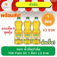 หยก น้ำมันปาล์ม  ยกลัง YOK Palm Oil น้ำมันพืช น้ำมันปาล์มขวด แบบขวด 1 ลิตร x 3 ขวด ยกแพ็ค พร้อมส่ง ส่งเร็ว