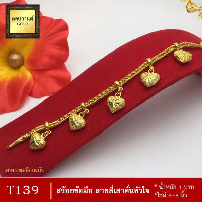 สร้อยข้อมือ ลายสี่เสาจี้หัวใจ หนัก 1 บาท ไซส์ 6-8 นิ้ว (1 เส้น)