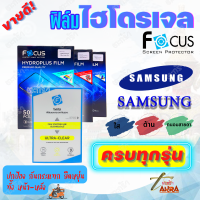 FOCUS ฟิล์มไฮโดรเจล Samsung A13 5G/ A13/ A12/ A11/ A10s/ A10/ A9 Pro/ A9 (2020)/ A9 (2018)/ A9 (2016)/ A8 / A8 Plus / A8 (2018) / A7 / A7 (2018) / A7 (2017) / A7 (2016) / A6 / A6 Plus