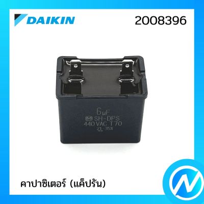 คาปาซิเตอร์ (แค็ปรัน) อะไหล่แอร์ อะไหล่แท้ DAIKIN รุ่น 2008396