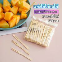 Chang ส้อมจิ้มผลไม้ แท่งไม้ไผ่ผลไม้ ไม้ไผ่ ส้อมขนม fruit bamboo sticks