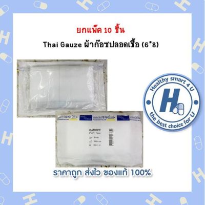 ยกแพ็ค 10 ชิ้น  Thai Gauze ผ้าก๊อซปลอดเชื้อ (6*8)
