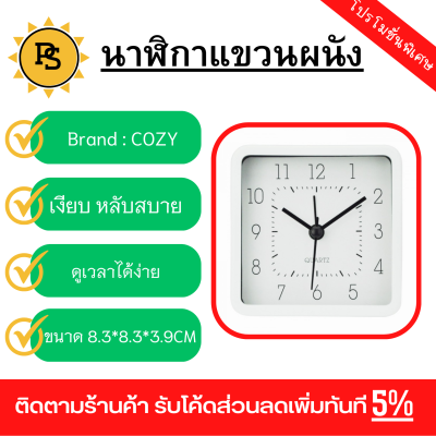 PS - COZY นาฬิกาปลุกตั้งโต๊ะทรงเหลี่ยม รุ่น LINDO-WH ขนาด 8.3x8.3x3.9ซม.สีขาว