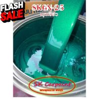 สีพ่นรถยนต์ 2K มุกเขียว [SKGN-25] #น้ำยาลบรอย #ครีมลบรอย #ลบรอยขีดข่วน #น้ำยาลบรอยรถยนต์ #ครีมขัดสีรถ