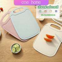 One Home เขียง ฟางข้าวสาลี เขียงพลาสติก เขียงผักและผลไม้  chopping board