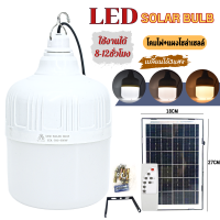 ไฟตุ้ม 400W/300W/200W Solar Light หลอดไฟพลังงานแสงอาทิตย์ ไฟโซล่าเซลล์ ค่าไฟ 0 บาท สินค้ารับประกัน [ถูกที่สุด] สว่าง 8-12 ชม.