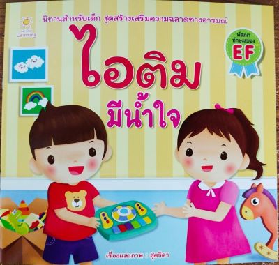 หนังสือนิทานเด็ก : ไอติม มีน้ำใจ