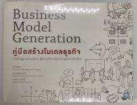 คู่มือสร้างโมเดลธุรกิจ : Business Model Generation สำหรับผู้ที่มองการณ์ไกล ผู้คิดจะทำการใหญ่ และผู้หวังจะล้มยักษ์ สภาพมือ 1 ห่อปก