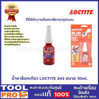 น้ำยาล็อคเกียว LOCTITE 243 ขนาด 10ml.  ใช้ได้กับงานล็อคเกลียวทุกรูปแบบยึดเกลียวทั้งน็อตแบบทะลุและน็อตที่เป็นรูไม่ทะลุ