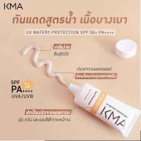 KMA UV WATERY PROTECTION SPF 50+ PA++++ เคเอ็มเอ กันแดดสูตรน้ำ เนื้อบางเบา ครีมกันแดด