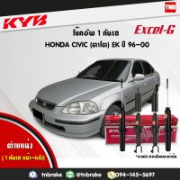 [พร้อมส่ง]KYB โช๊คอัพ honda civic ek ฮอนด้า ซีวิค ตาโต ปี 1996-2000 kayaba excel g คายาบ้า โช้ค