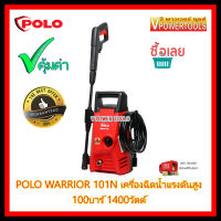 Polo WARRIOR-101N เครื่องฉีดน้ำแรงดันสูง 100บาร์ มอเตอร์ 1400 วัตต์ การรับประกัน:   1 ปี