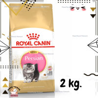 ?Lotใหม่ พร้อมส่งฟรี? Royal Canin Persian Kitten อาหารแมว รอยัลคานิน ลูกแมว เปอร์เซีย ขนาด 2 kg.  ✨