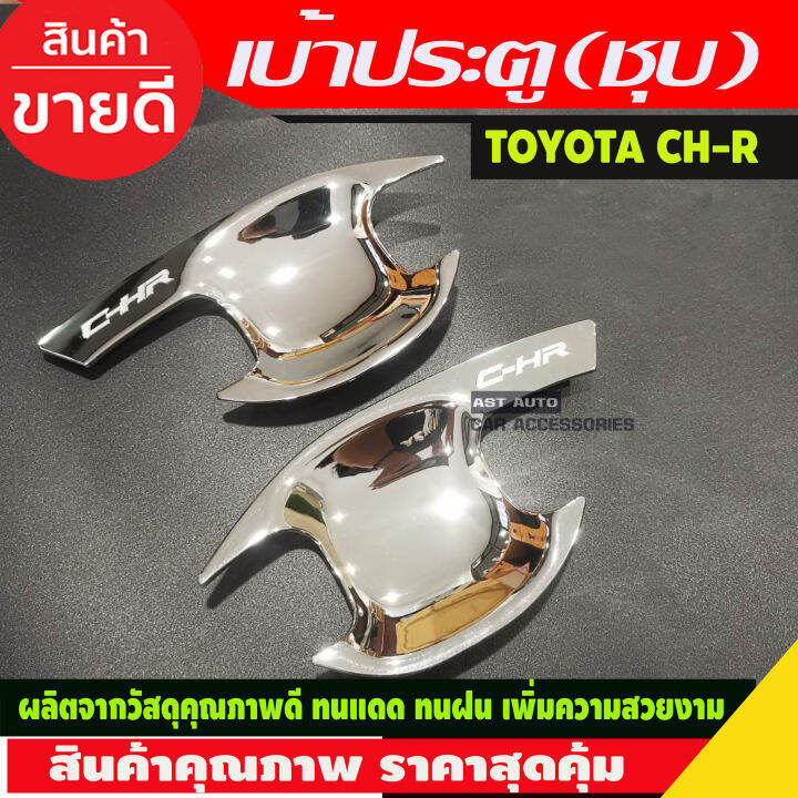 เบ้ารองมือเปิดประตู-2-ชิ้น-ชุบโครเมี่ยม-โตโยต้า-ซีเฮชอาร์-toyota-chr-c-hr-2018-2019-2020-r